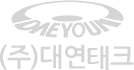 (주)대연태크